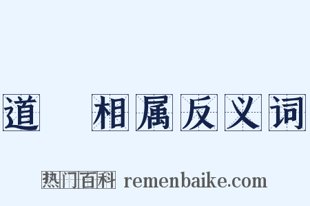 道殣相属反义词是什么意思的图片